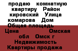 продаю 1 комнатную квартиру › Район ­ кировский › Улица ­ комарова › Дом ­ 16 › Общая площадь ­ 40 › Цена ­ 2 280 000 - Омская обл., Омск г. Недвижимость » Квартиры продажа   